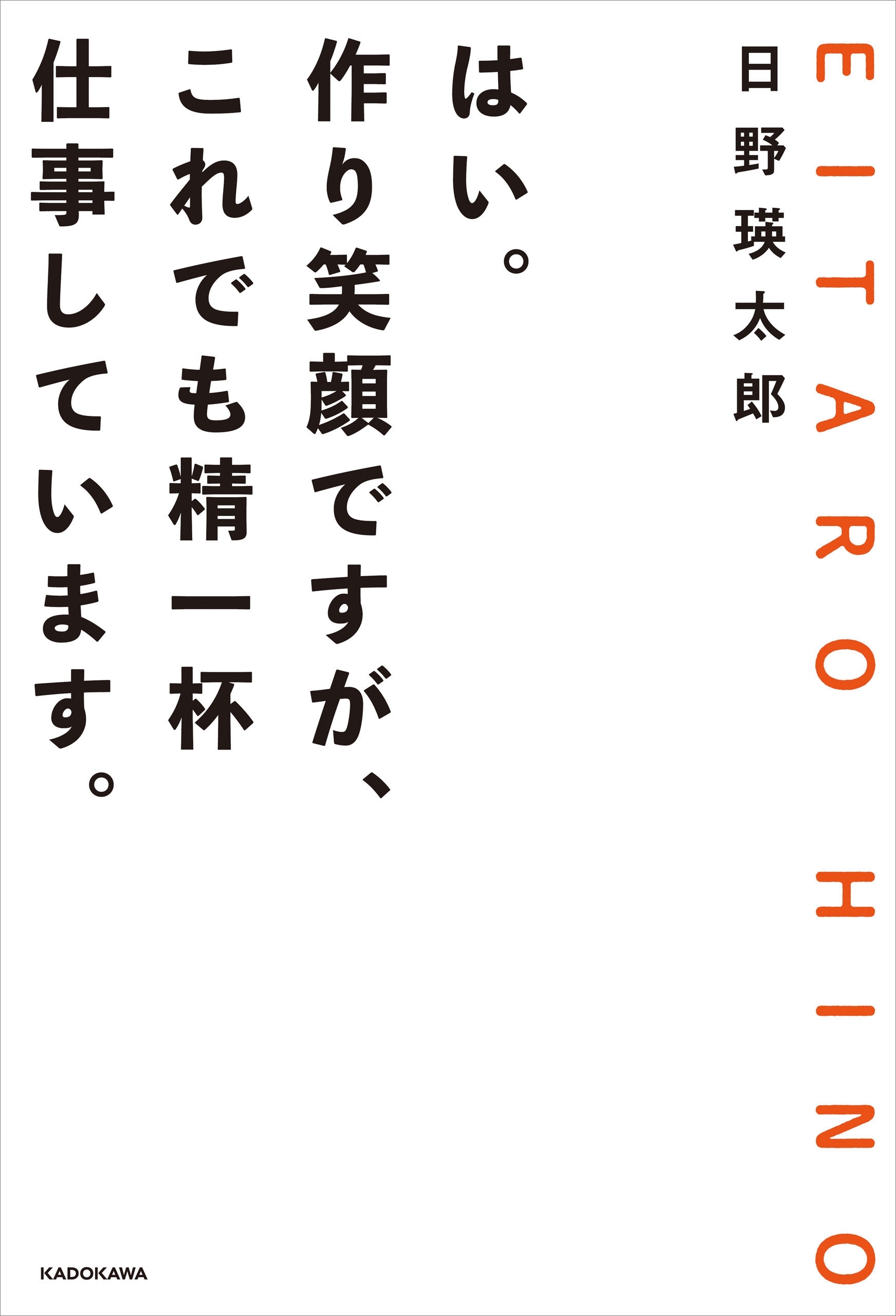 はい。作り笑顔ですが、これでも精一杯仕事しています。