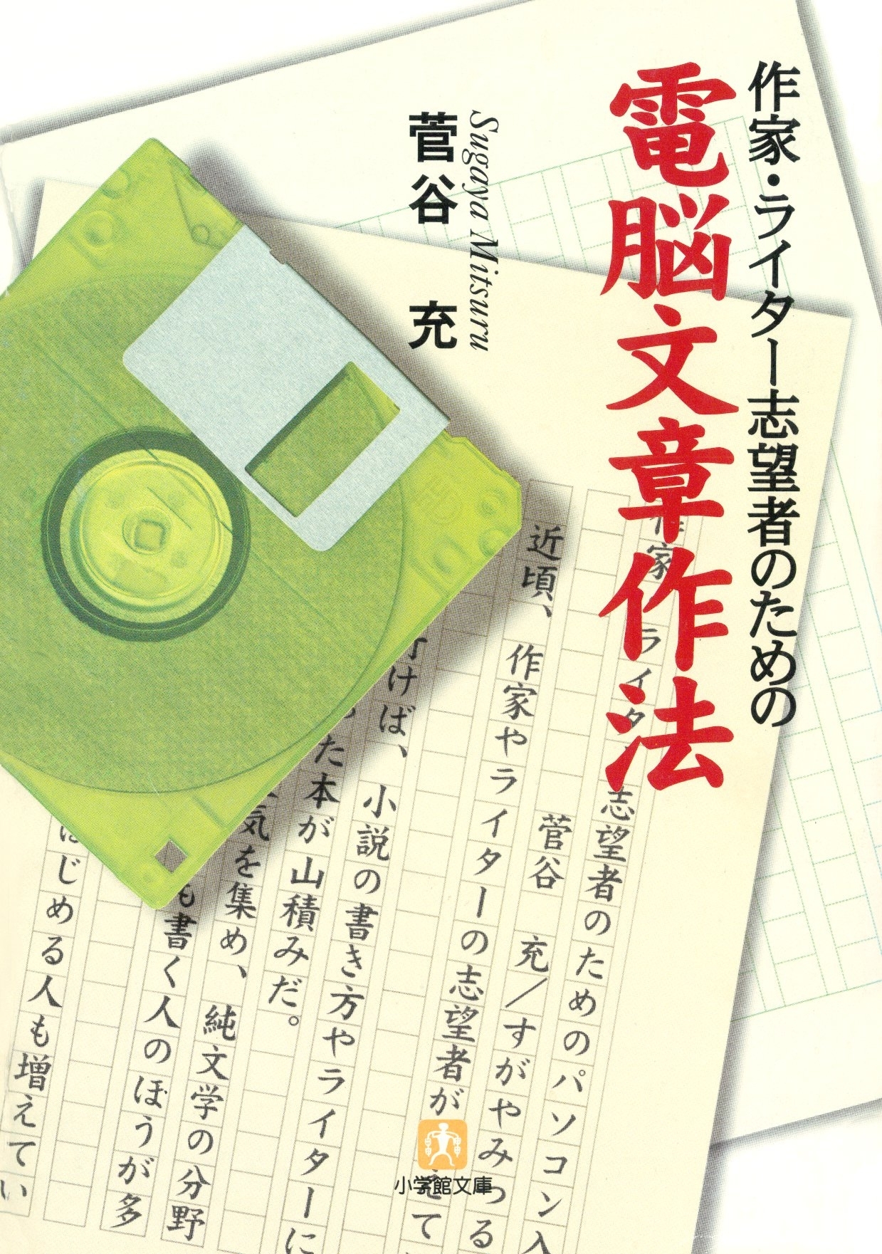 作家・ライター志望者のための電脳文章作法（小学館文庫）
