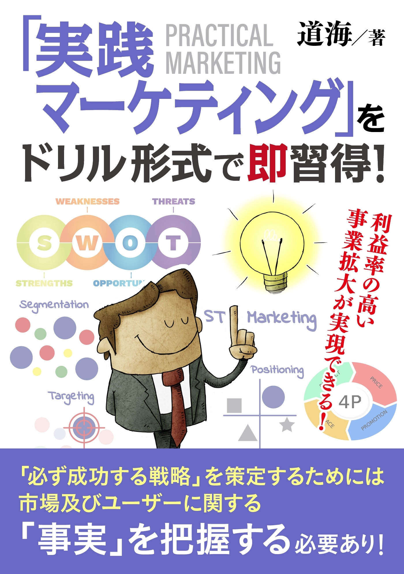 「実践マーケティング」をドリル形式で即習得!　利益率の高い事業拡大が実現できる！