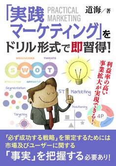 「実践マーケティング」をドリル形式で即習得! 利益率の高い事業拡大が実現できる!