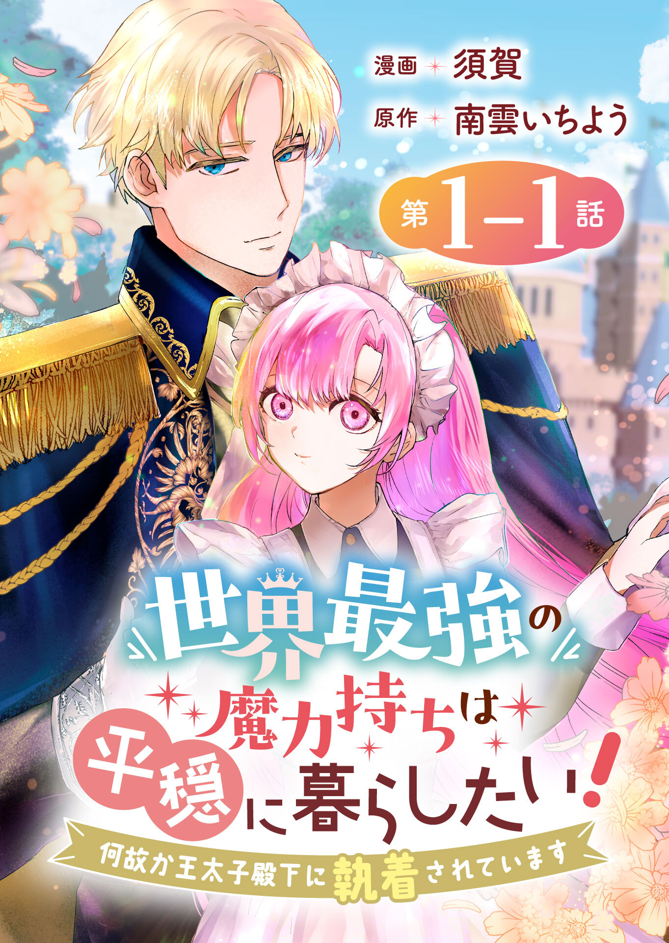 世界最強の魔力持ちは平穏に暮らしたい！ 何故か王太子殿下に執着されています 連載版：1-1