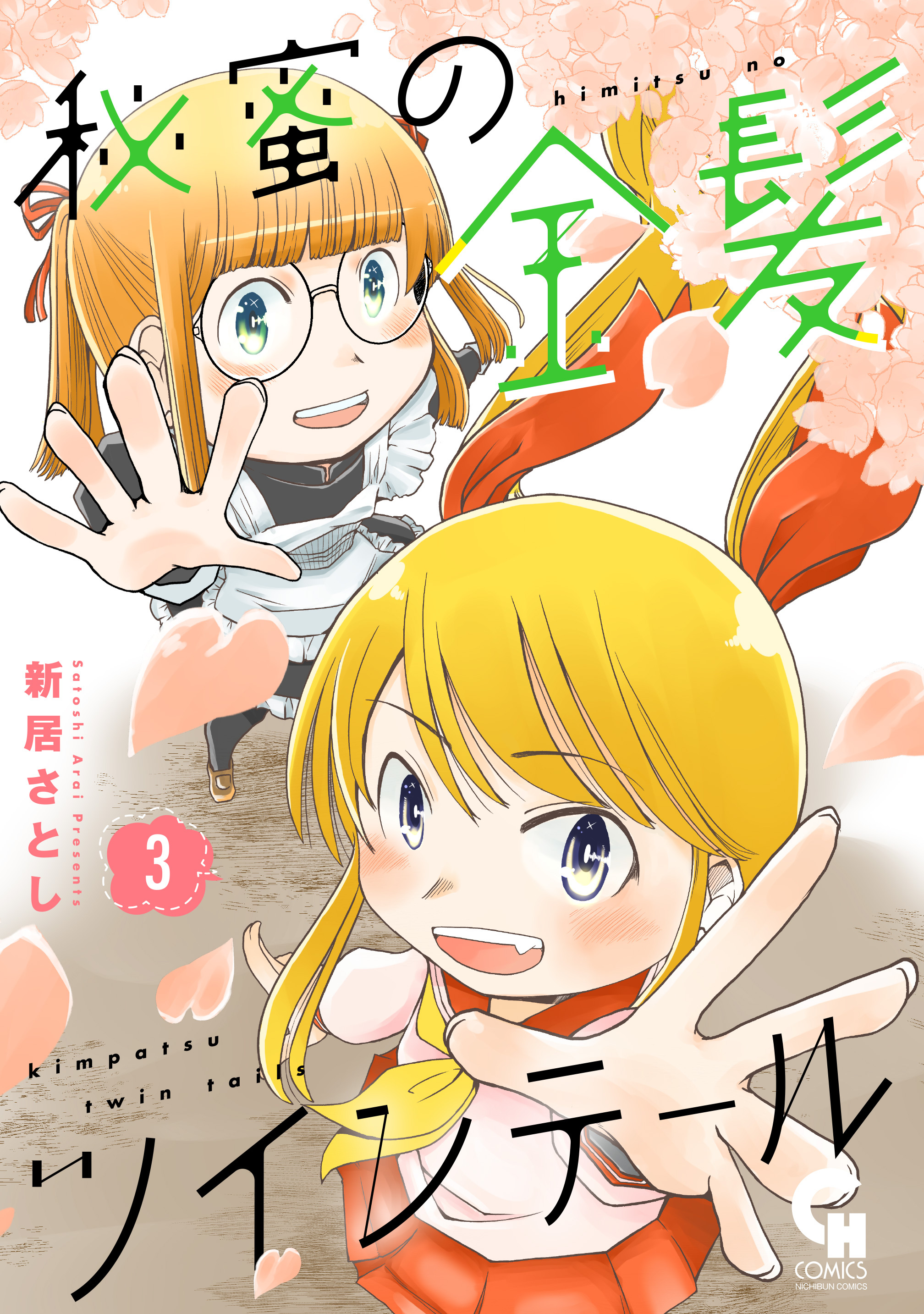 秘蜜の金髪ツインテール 3