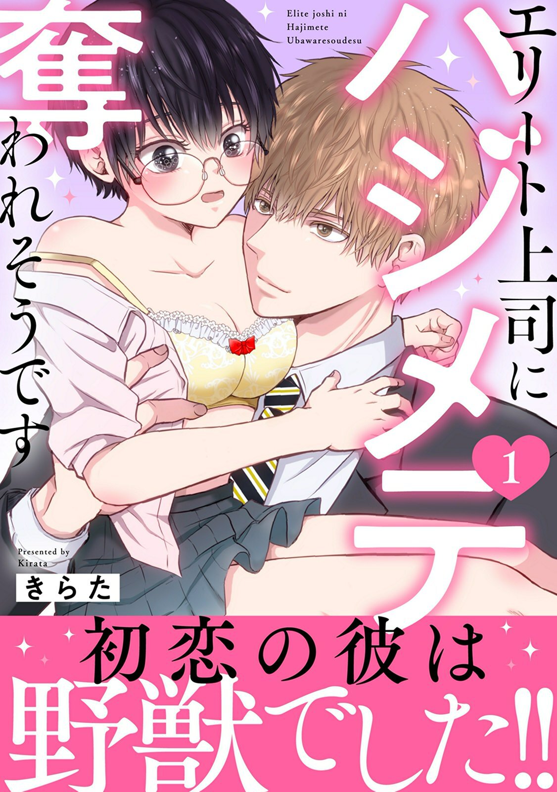 【期間限定　無料お試し版　閲覧期限2026年4月23日】エリート上司にハジメテ奪われそうです【電子単行本版】 1