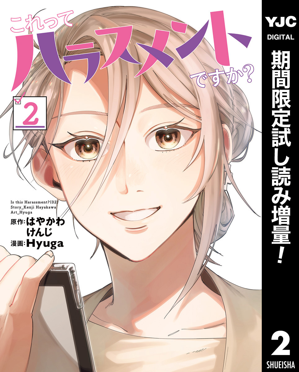 これってハラスメントですか？【期間限定試し読み増量】 2