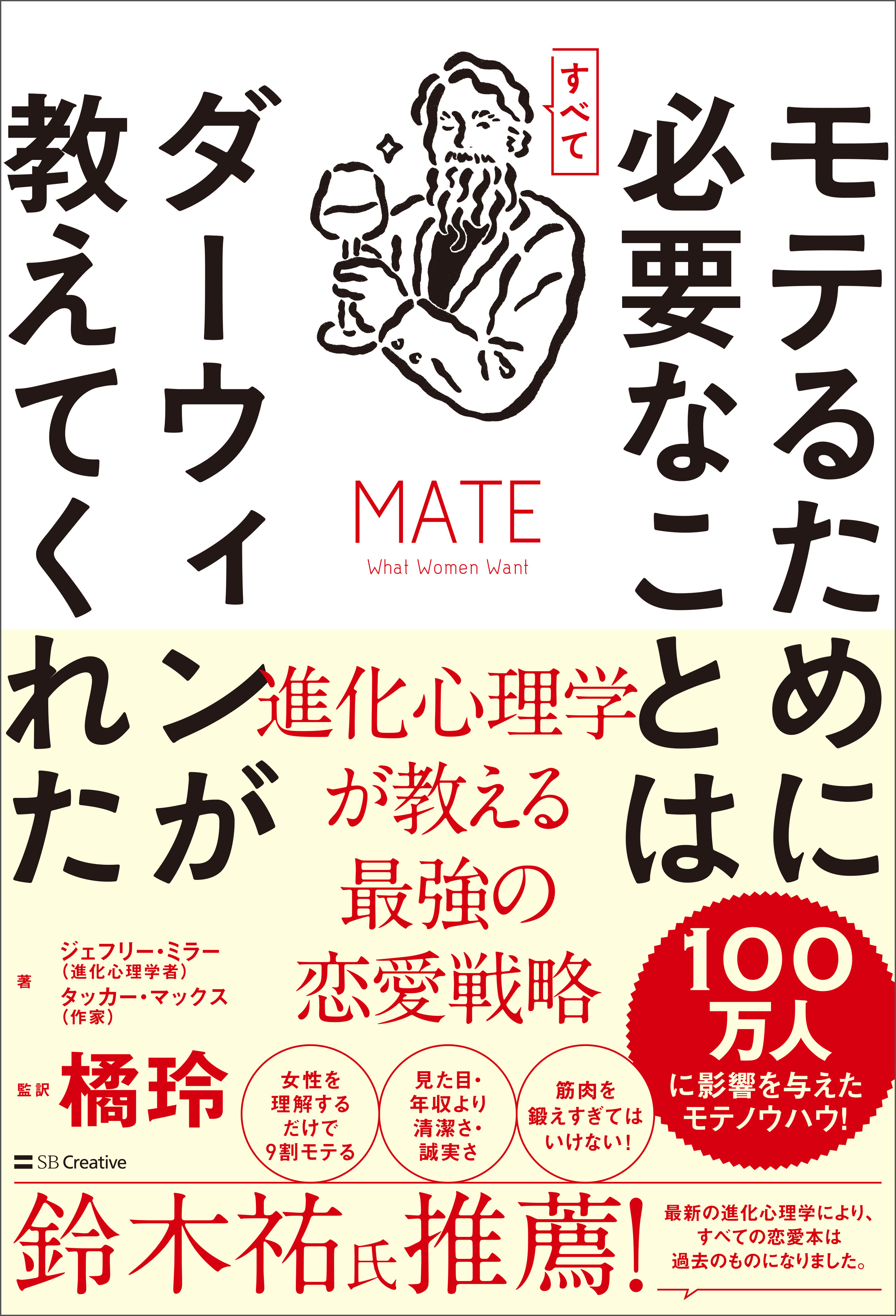 モテるために必要なことはすべてダーウィンが教えてくれた