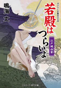 若殿はつらいよ