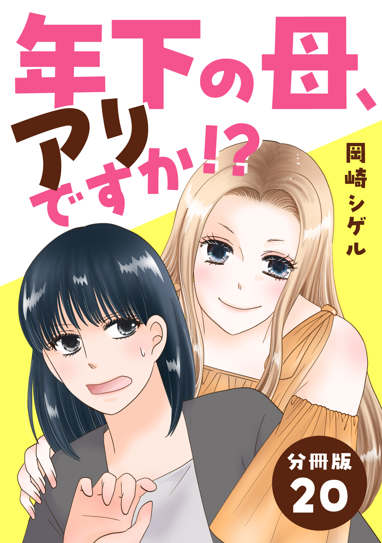 年下の母、アリですか！？ 【分冊版】 20