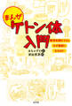まんが ケトン体入門~糖質制限をするとなぜ健康になるのか~