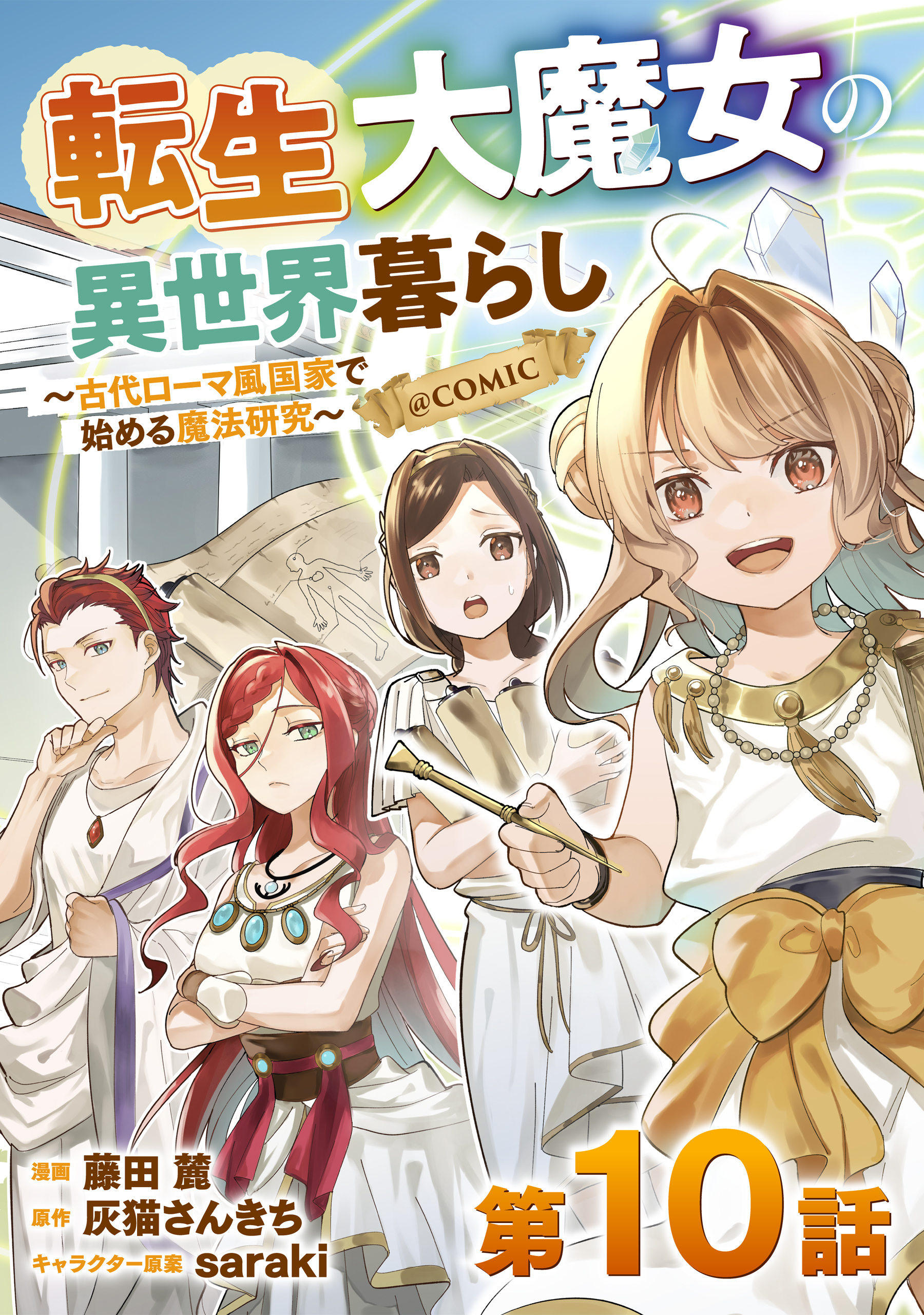 【単話版】転生大魔女の異世界暮らし～古代ローマ風国家で始める魔法研究～@COMIC