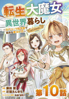 【単話版】転生大魔女の異世界暮らし~古代ローマ風国家で始める魔法研究~@COMIC