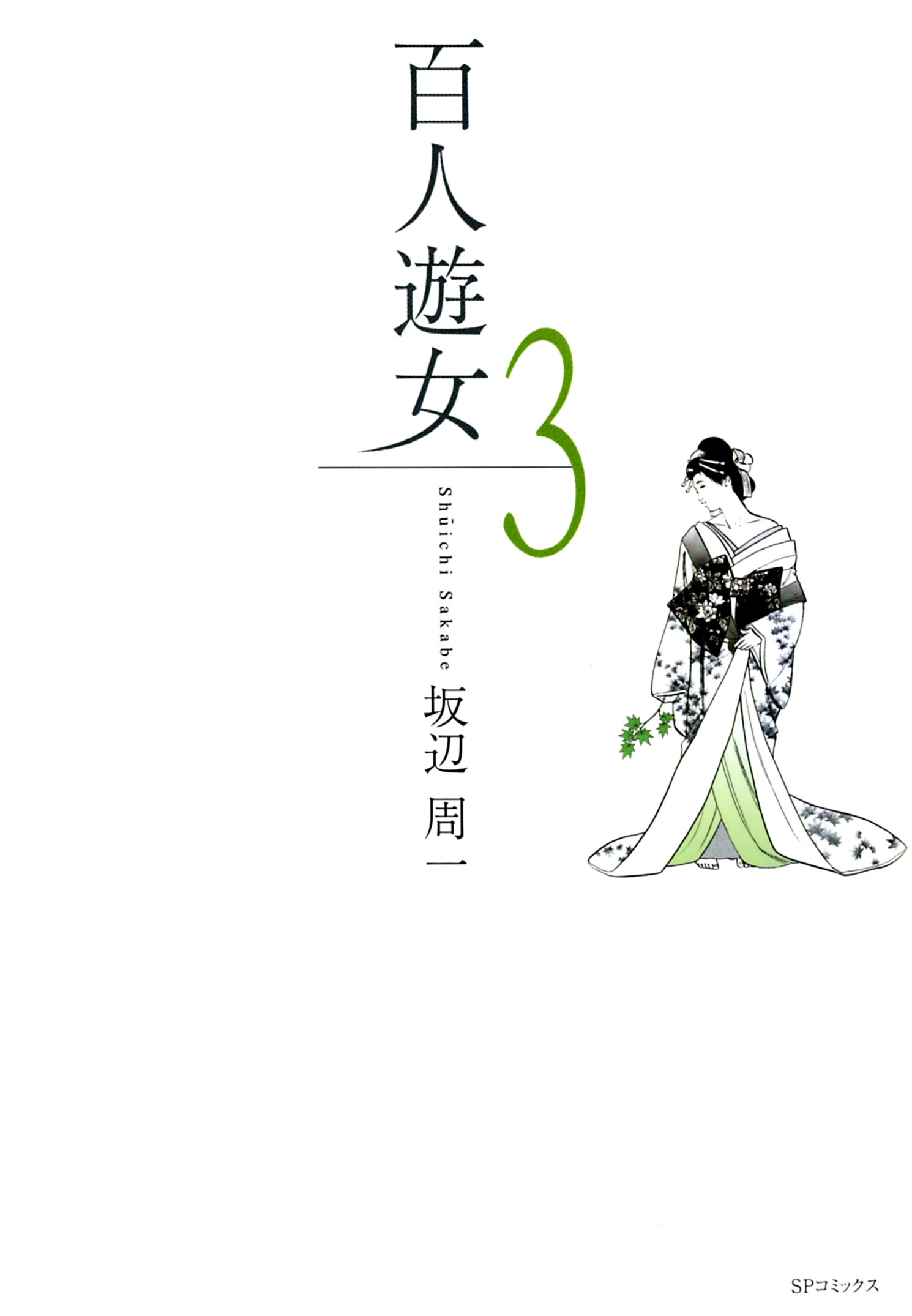 百人遊女（３）