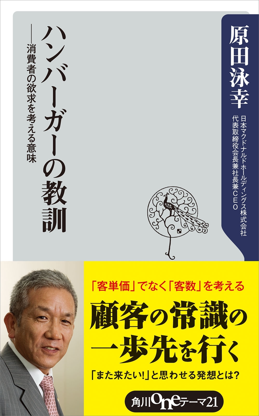ハンバーガーの教訓　――消費者の欲求を考える意味