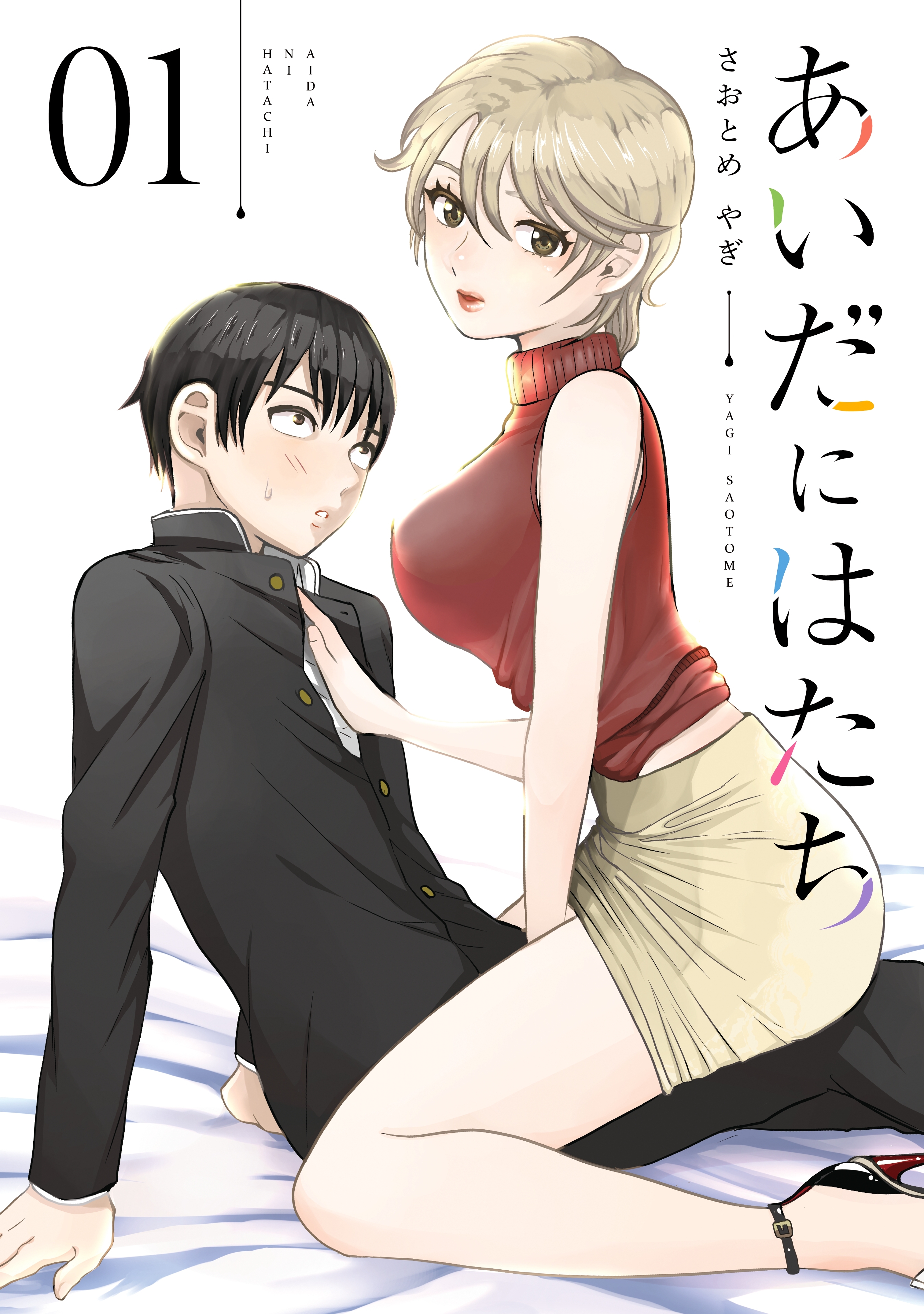 【期間限定　無料お試し版　閲覧期限2026年8月23日】あいだにはたち（１）