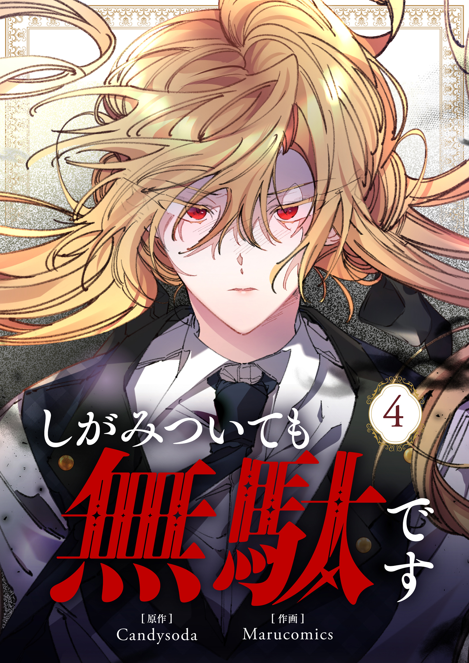 しがみついても無駄です 4