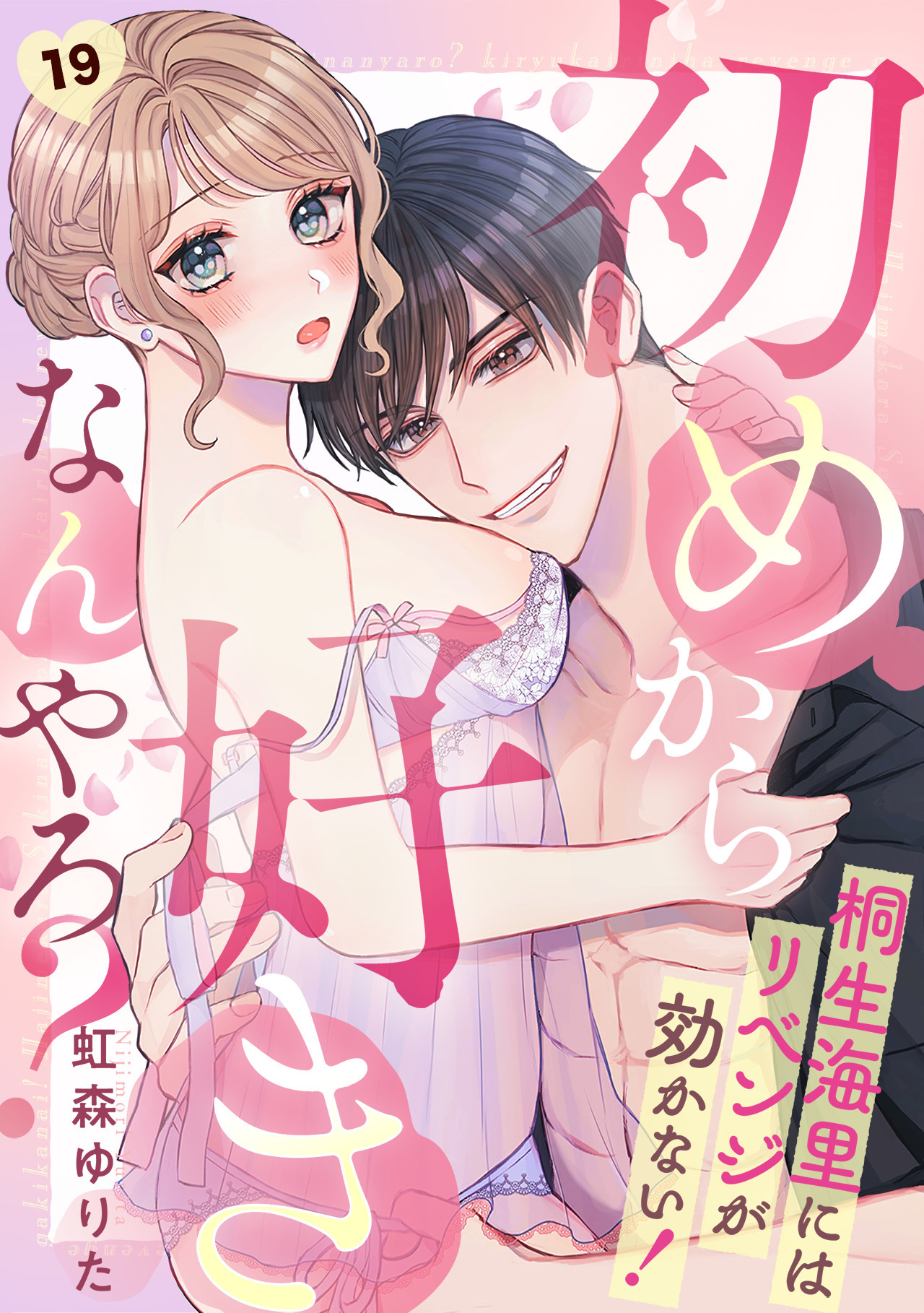 初めから好きなんやろ？　桐生海里にはリベンジが効かない！(19)