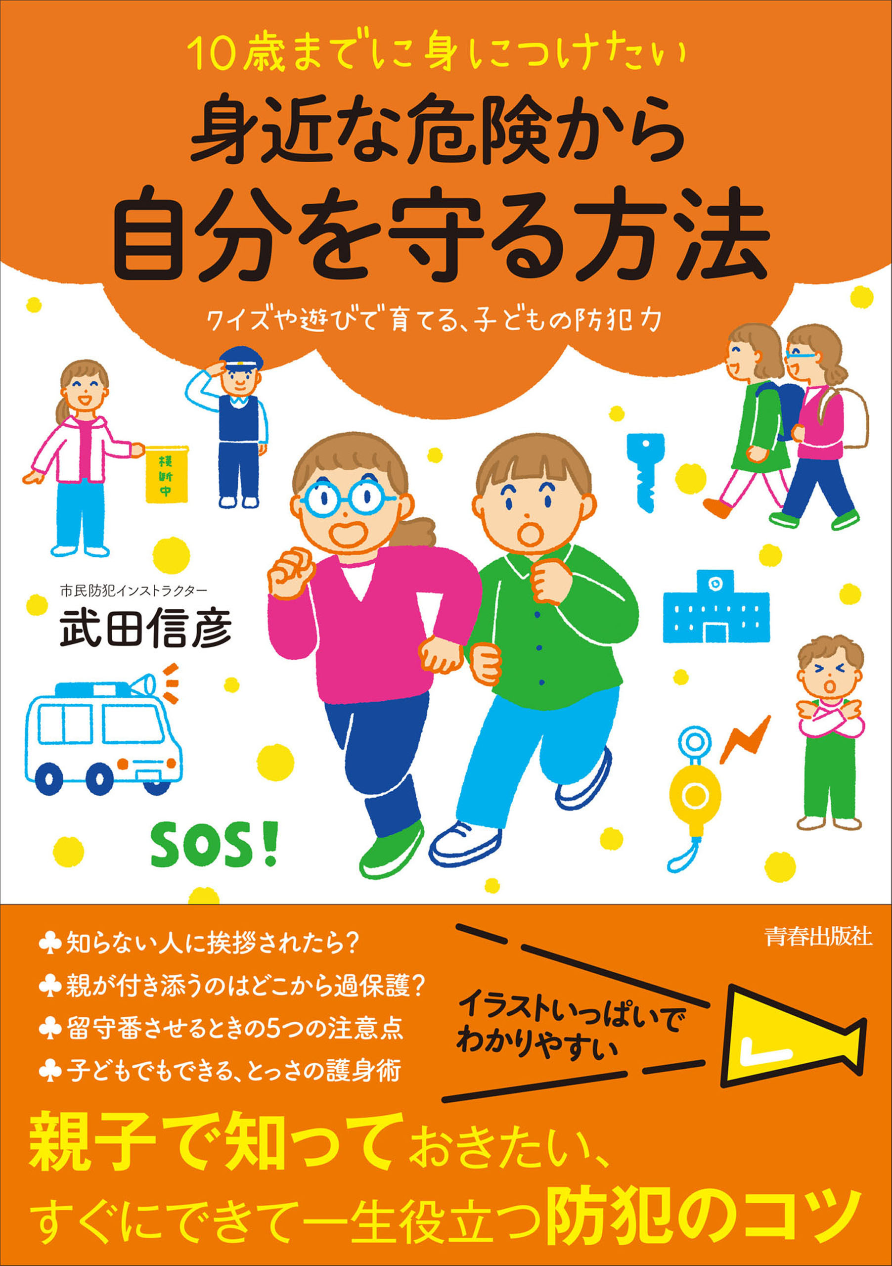 10歳までに身につけたい　身近な危険から自分を守る方法