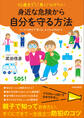 10歳までに身につけたい 身近な危険から自分を守る方法
