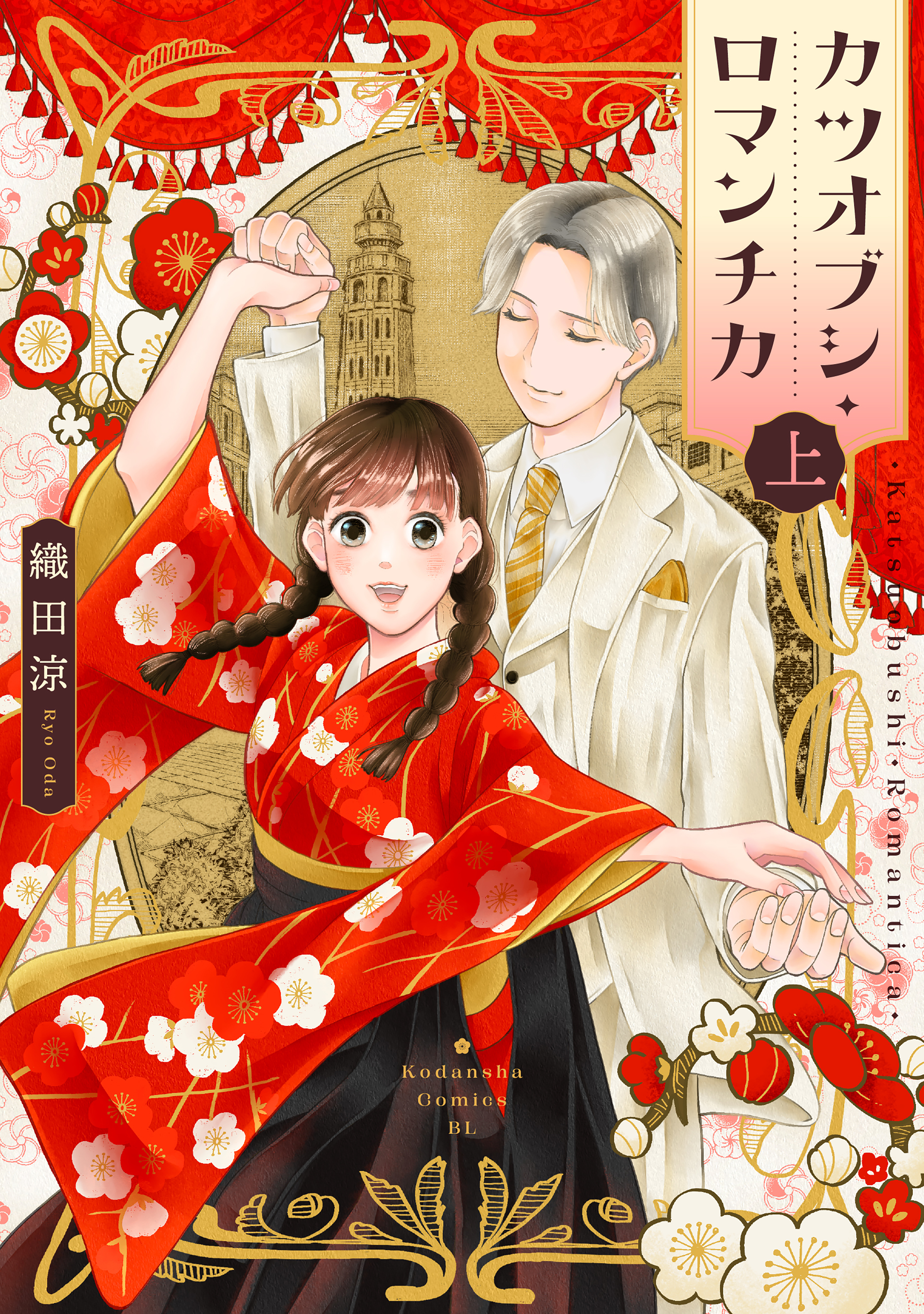 【期間限定　試し読み増量版　閲覧期限2026年1月29日】カツオブシ・ロマンチカ（上）