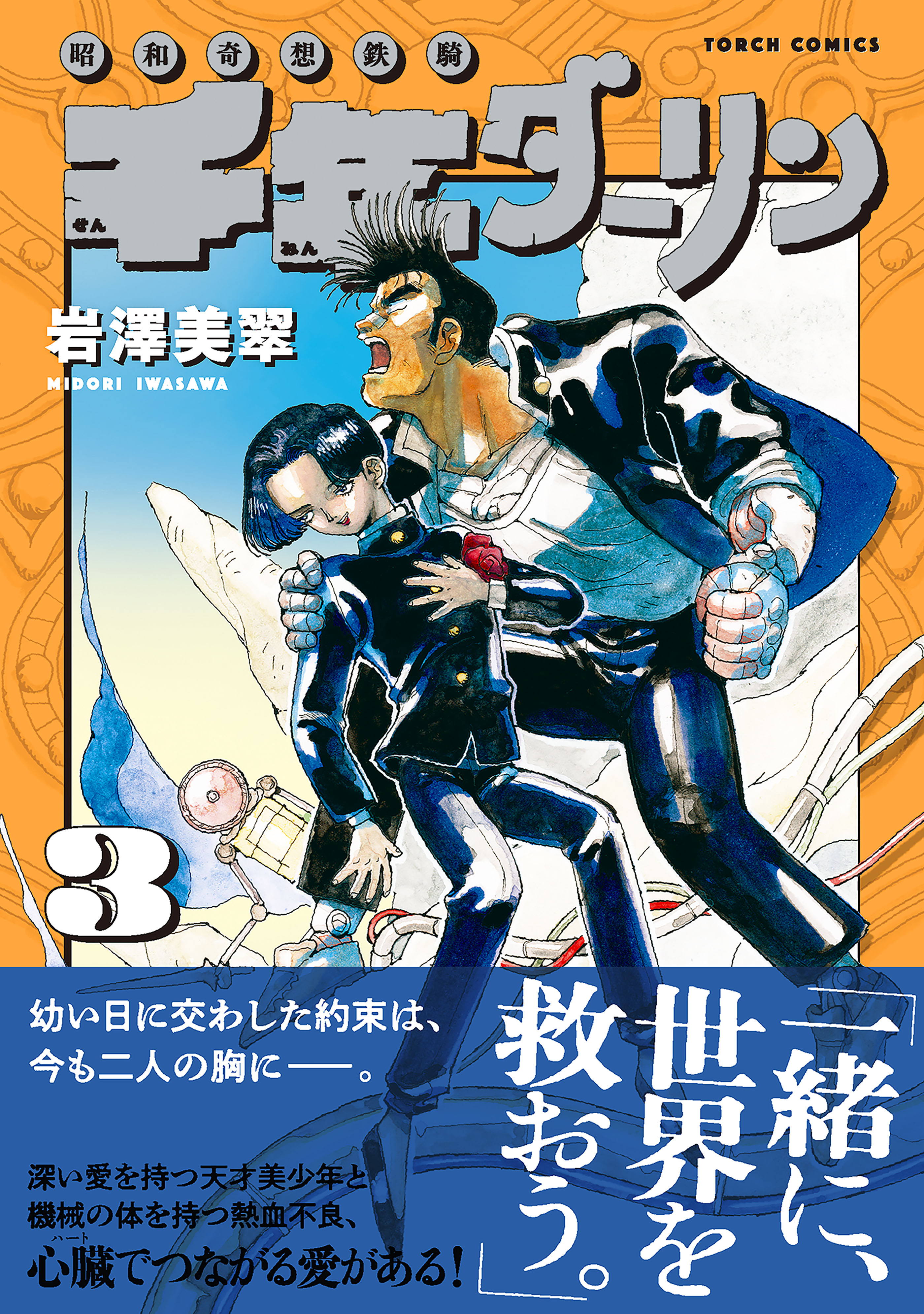 千年ダーリン (3)【電子版特典付き】