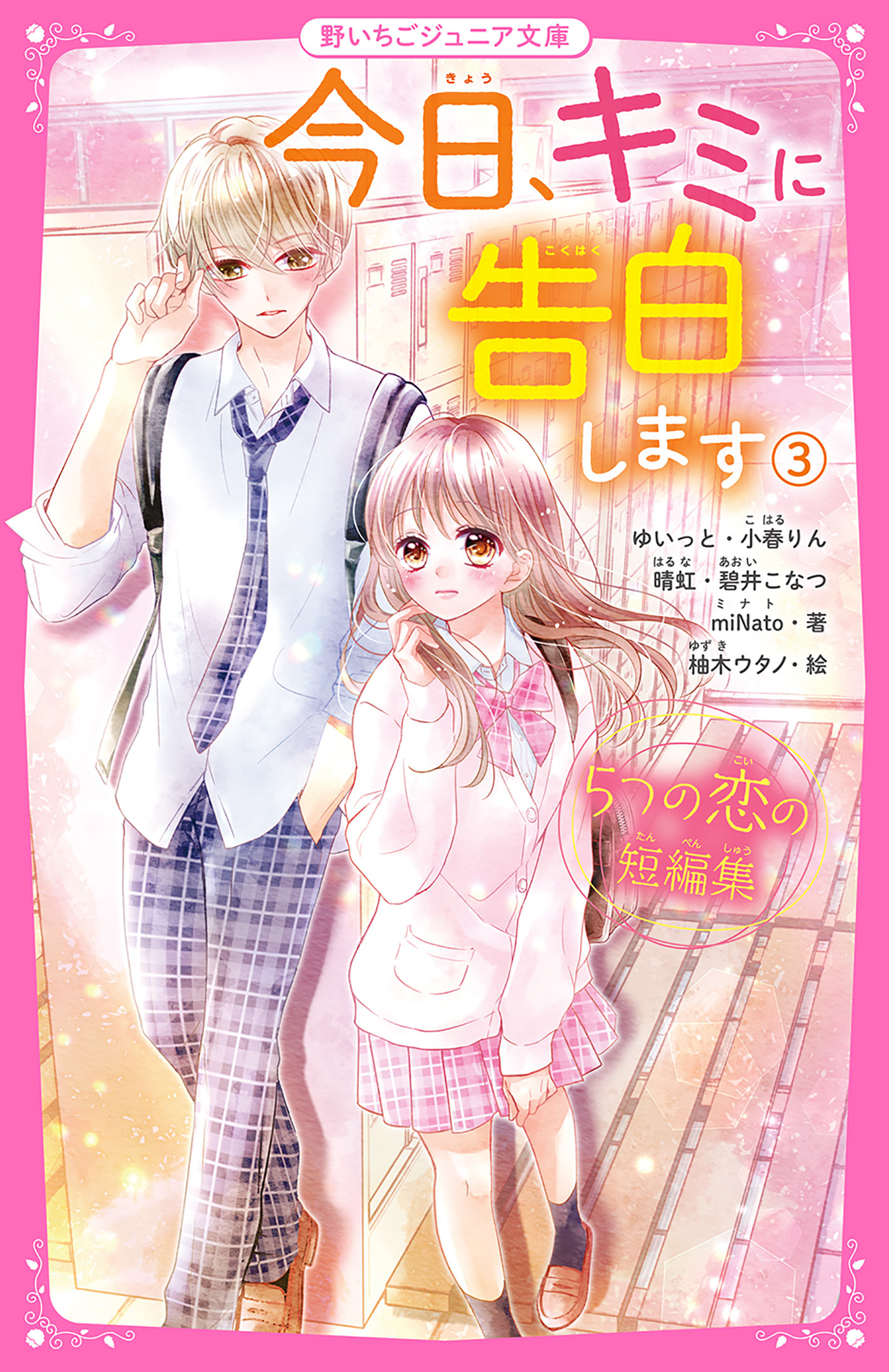 今日、キミに告白します(3)　～５つの恋の短編集～