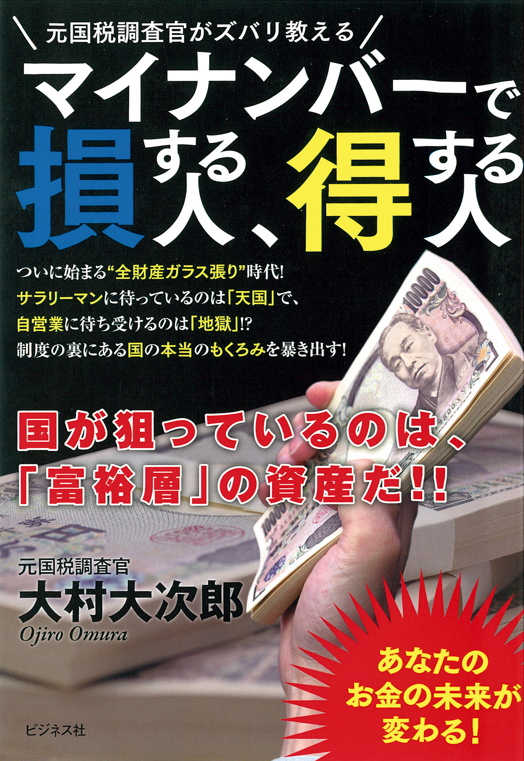 マイナンバーで損する人、得する人