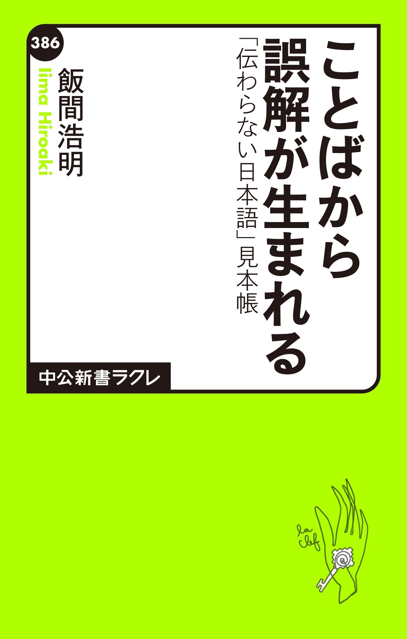 ことばから誤解が生まれる　「伝わらない日本語」見本帳