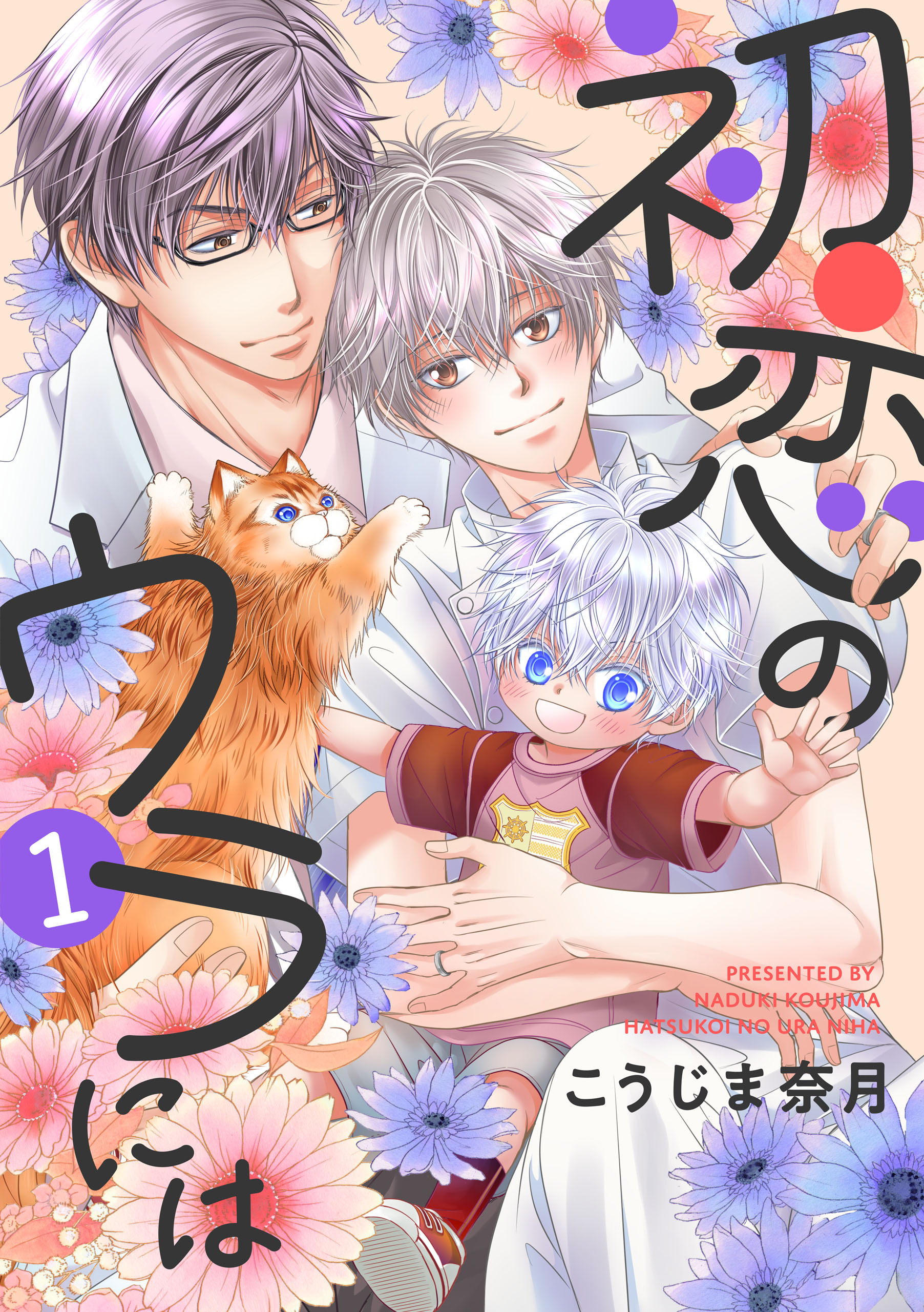 【期間限定　無料お試し版】初恋のウラには【単話版】１