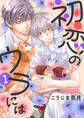 【期間限定 無料お試し版】初恋のウラには【単話版】1