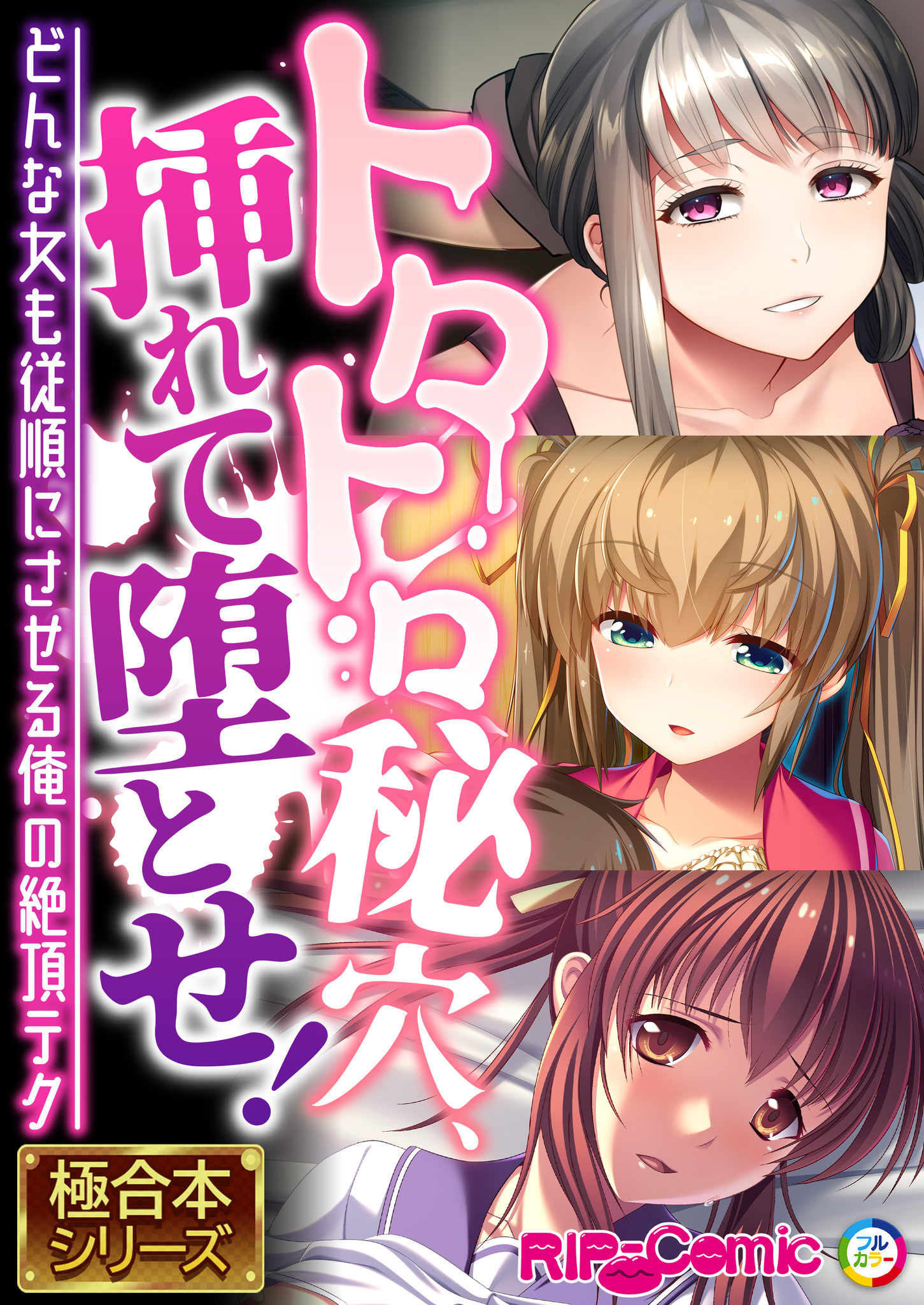 【期間限定　試し読み増量版】トロトロ秘穴、挿れて堕とせ！ ～どんな女も従順にさせる俺の絶頂テク～【極合本シリーズ】