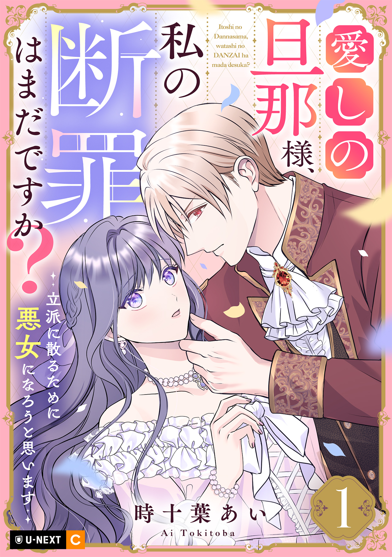 【期間限定　無料お試し版】愛しの旦那様、私の断罪はまだですか？ ～立派に散るために悪女になろうと思います～ 1巻