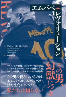 エムバペ・レヴォリューション