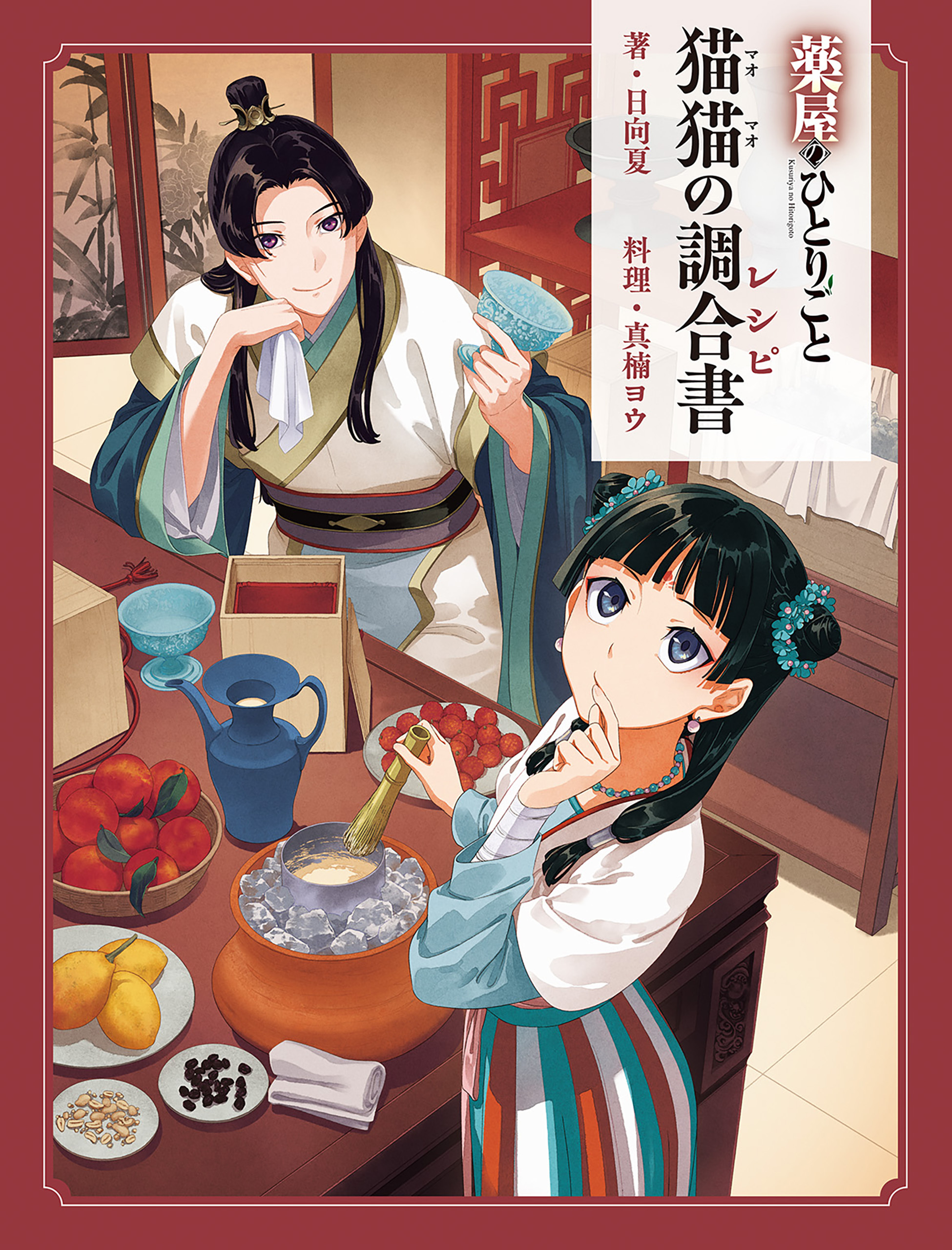薬屋のひとりごと　猫猫の調合書