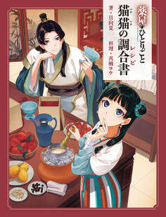 薬屋のひとりごと 猫猫の調合書