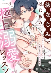 幼なじみとはじめる極上溺愛レッスン～甘すぎる手ほどきに身も心もトロトロです～(3)