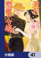 逆行した悪役令嬢は、なぜか魔力を失ったので深窓の令嬢になります【分冊版】 41