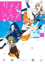 ガールズ・ゴー・アラウンド1巻