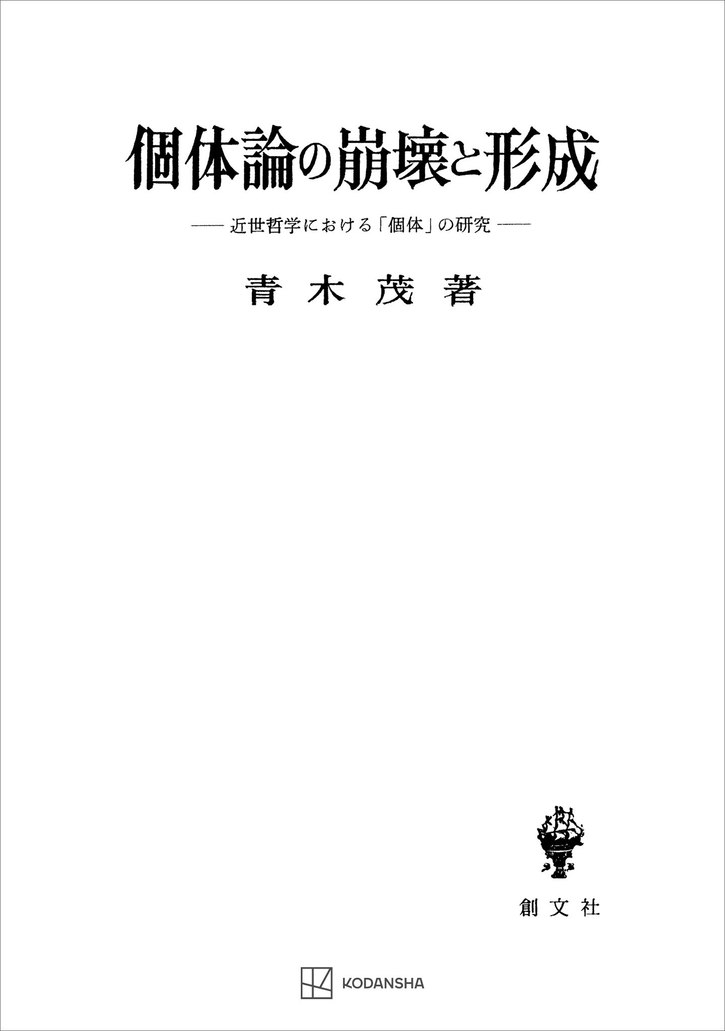 個体論の崩壊と形成　近世哲学における「個体」の研究
