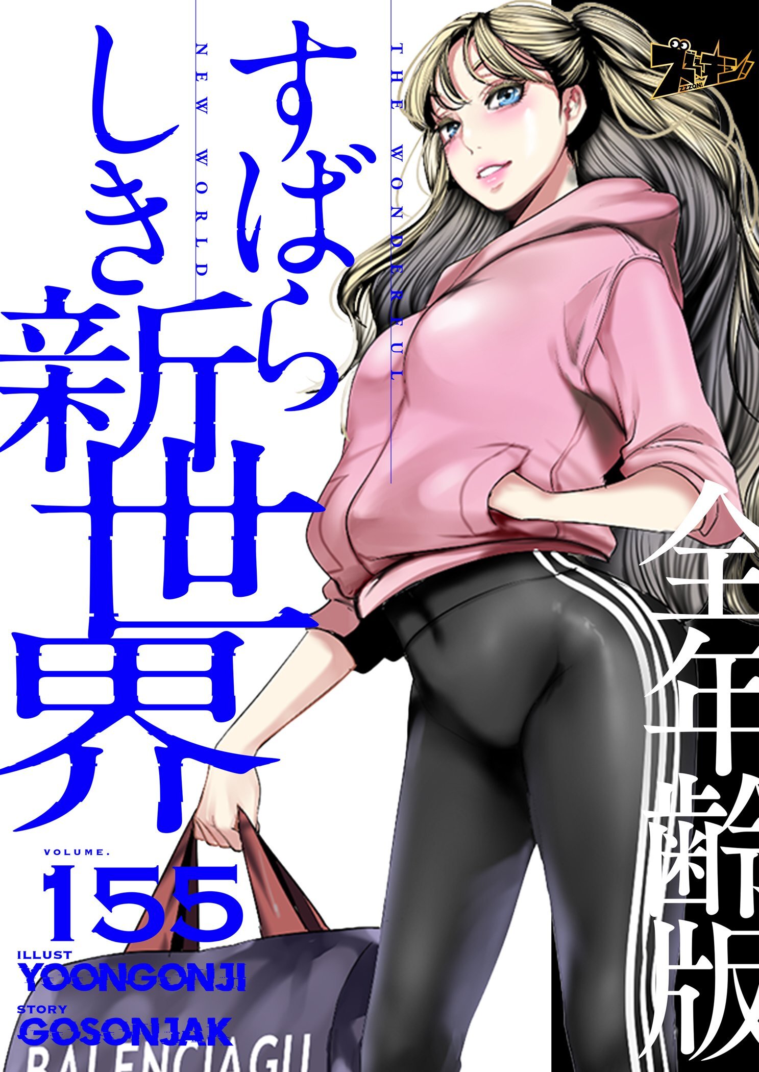 すばらしき新世界（全年齢版） 155