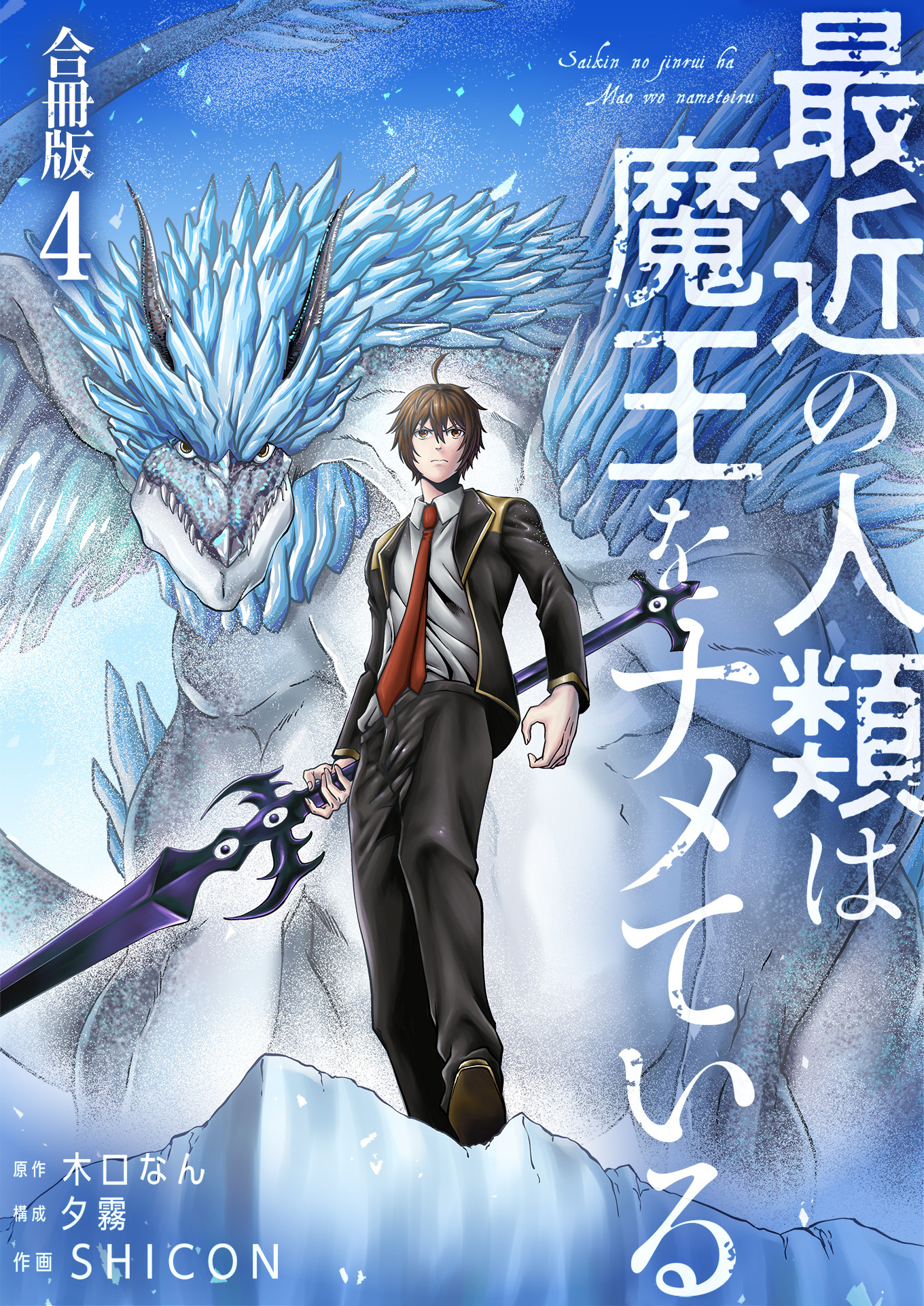 最近の人類は魔王をナメている【合冊版】 / 4