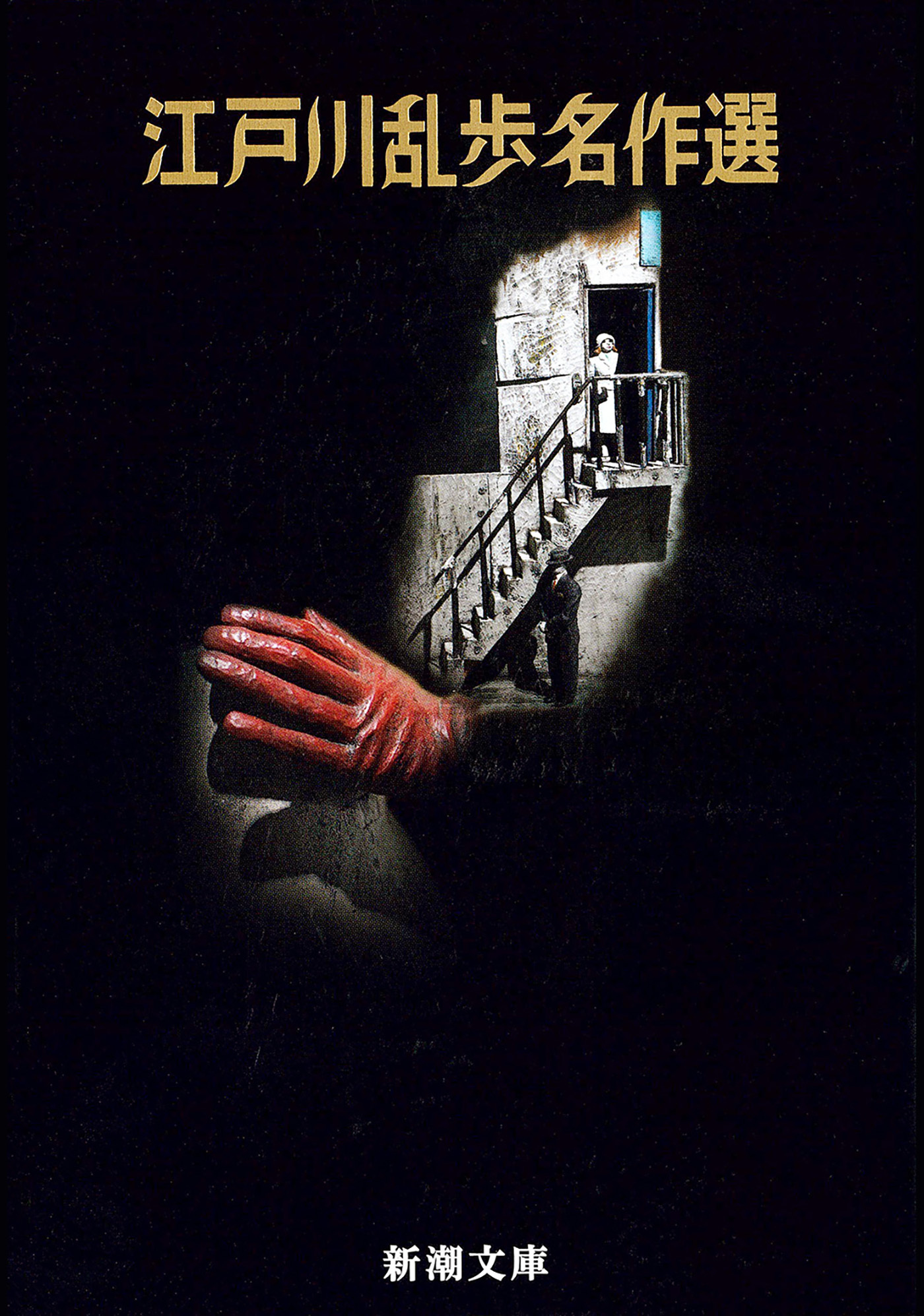 江戸川乱歩名作選（新潮文庫）