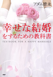 幸せな結婚をするための教科書