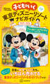 子どもといく 東京ディズニーリゾートナビガイド2025-2026