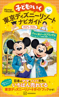 子どもといく 東京ディズニーリゾートナビガイド2025-2026