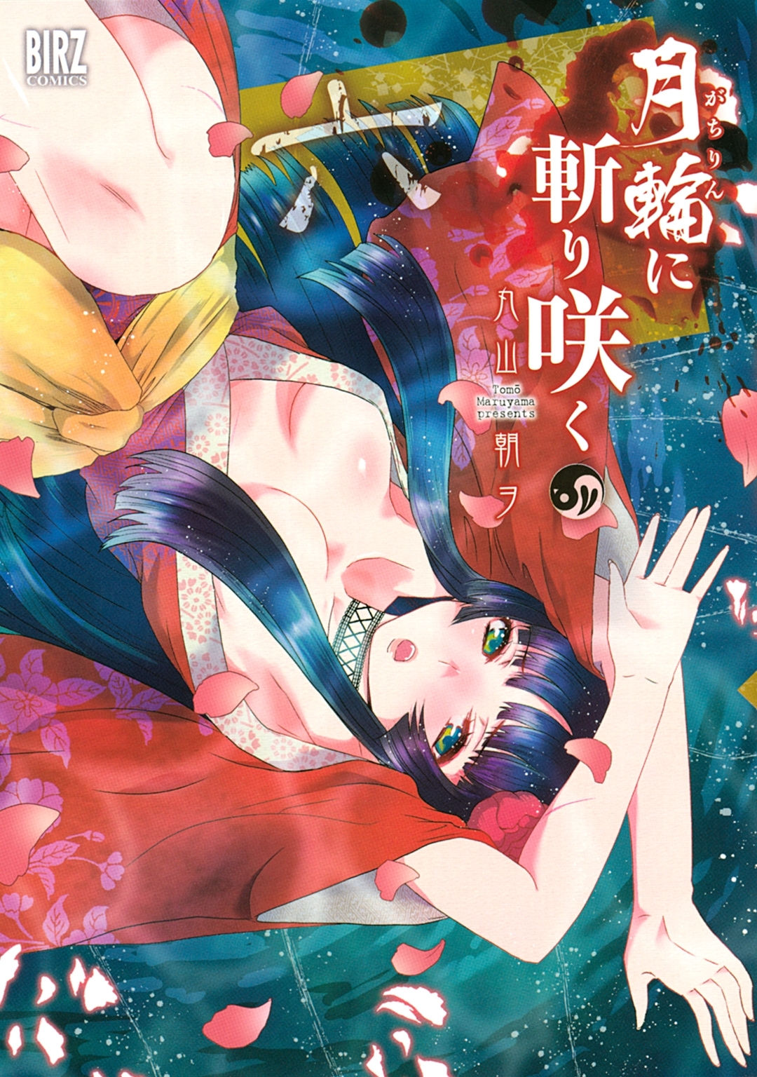 月輪に斬り咲く（６）