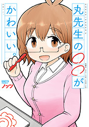 丸先生の○○がかわいい。