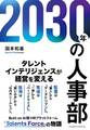 2030年の人事部