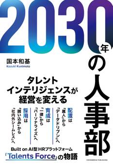2030年の人事部