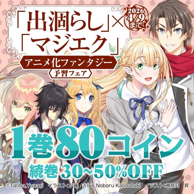『出涸らし』×『マジエク』アニメ化ファンタジー予習フェア
