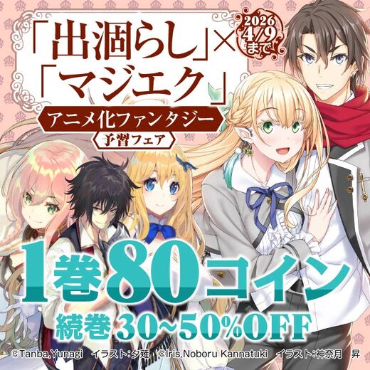『出涸らし』×『マジエク』アニメ化ファンタジー予習フェア