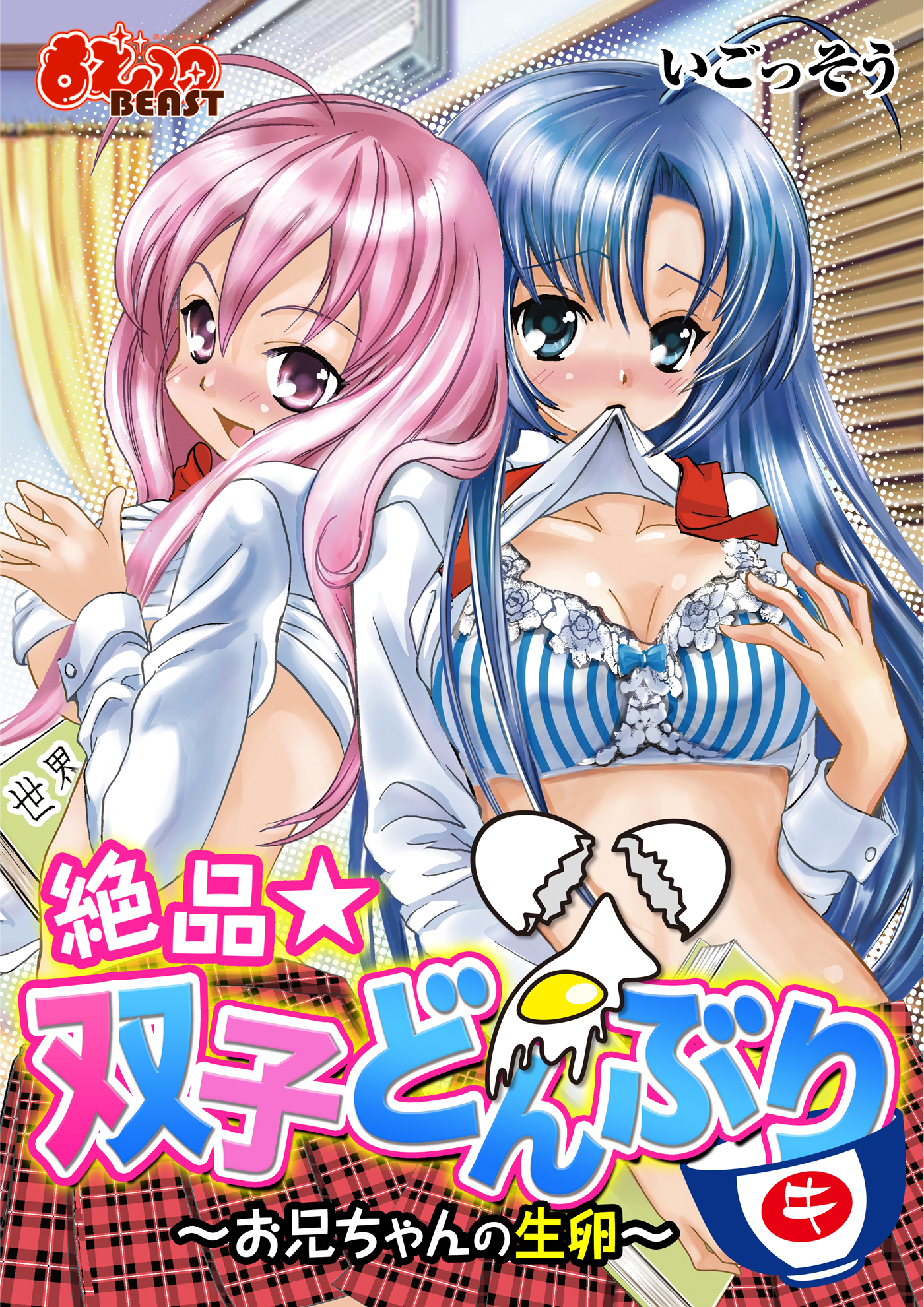 絶品★双子どんぶり～お兄ちゃんの生卵～